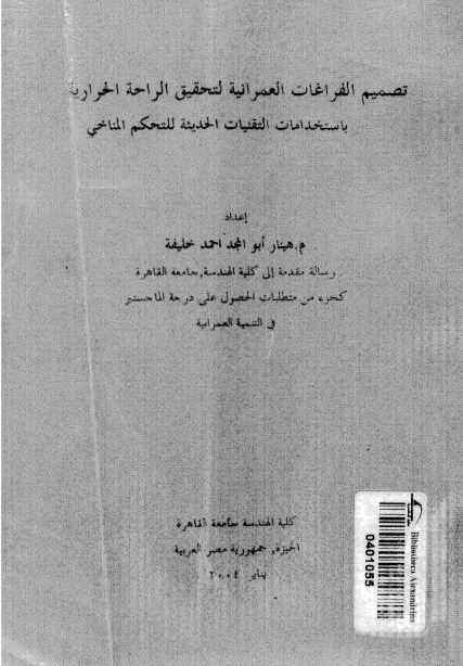 تصميم الفراغات العمرانية لتحقيق الراحة الحرارية باستخدامات التقنيات الحديثة للتحكم المناخى