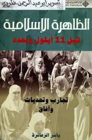 الظاهرة الإسلامية قبل 11 أيلول
