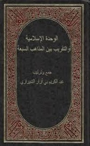 الوحدة الإسلامية أو التقريب بين المذاهب السبعة