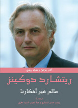 ريتشارد دوكينز عالم غير أفكارنا