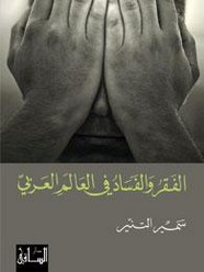 الفقر والفساد في العالم العربي