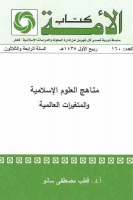 مناهج العلوم الإسلامية والمتغيرات العالمية