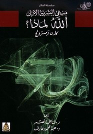 مسعى البشرية الأزلى - الله لماذا