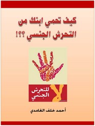 كيف تحمي ابنك من التحرش الجنسي