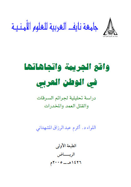 واقع الجريمة واتجاهاتها في الوطن العربي