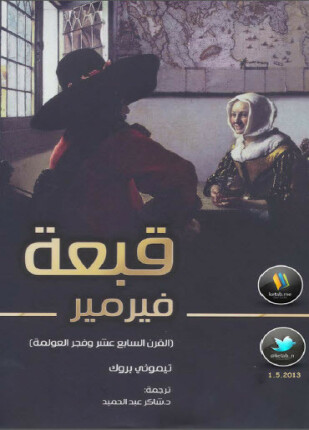 قبعة فيرمير القرن السابع عشر وفجر العولمة