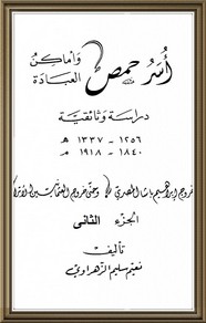 حمص - أسر وأماكن العبادة - الجزء الثانى