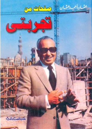 صفحات من تجربتي