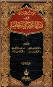 بحوث فقهية في قضايا إقتصاديه معاصرة