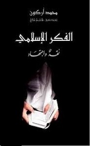 الفكر الإسلامي نقد و اجتهاد