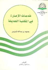 خدمات الاعارة فى المكتبة الحديثة