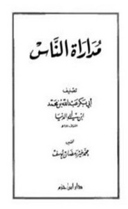 مداراة الناس