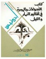 التحولات والهجرة فى أقاليم النهار والليل