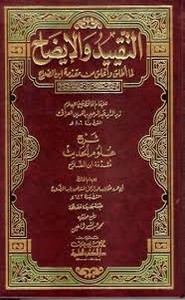 التقييد والإيضاح