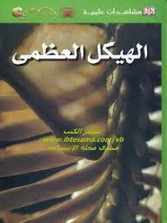 مشاهدات علمية الهيكل العظمي