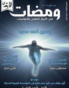 ومضات في الخيال العلمي والغرائبيات 7