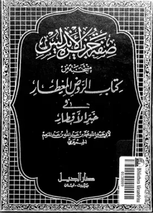 صفة جزيرة الأندلس منتخبة من كتاب الروض المعطار