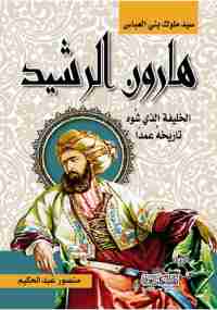 هارون الرشيد