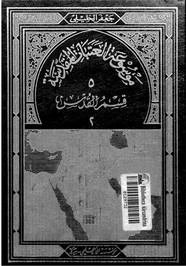 موسوعة العتبات المقدسة - الجزء الرابع - القسم الأول - قسم القدس - الجزء الثانى