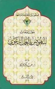 مقدمات للنهوض العمل الدعوي