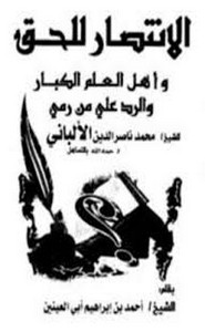 الانتصار للحق و اهل العلم الكبار و الرد على من رمى الألباني بالتساهل