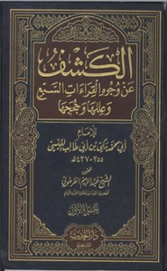 الكشف عن وجوه القراءآت السبع - الجزء الأول