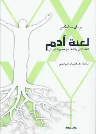 لعنة آدم