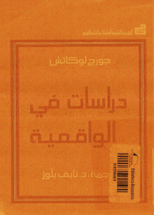 دراسات فى الواقعية