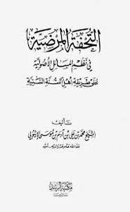 التحفة المرضية في نظم المسائل الأصولية لمحمد علي الإثيوبي