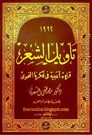 تأويل الشعر: قراءة ادبية فى فكرنا النحوى