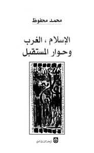 الإسلام والغرب وحوار المستقبل