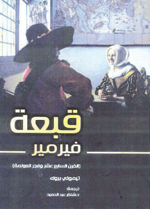 قبعة فيرمر