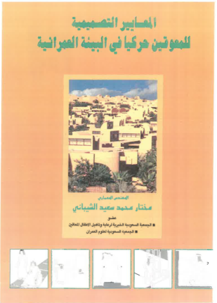 المعايير التصميمية للمعوقين حركيا في البيئة العمرانية