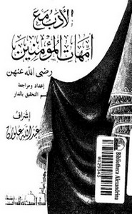 الأدب مع امهات المؤمنين (رضي الله عنهن)