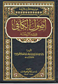 الاصول من الكافى