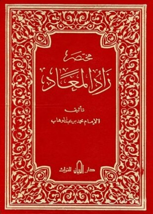مختصر زاد المعاد