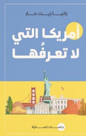أمريكا التى لا تعرفها