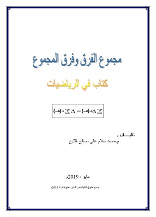 مجموع الفرق وفرق المجموع