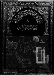 موسوعة العتبات المقدسة - الجزء الثامن - القسم الثامن - قسم كربلاء