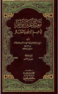 نزهة الاعين النواظر