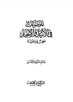 الموضوعات فى الآثار والأخبار عرض ودراسة