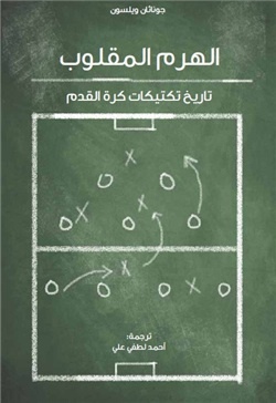 الهرم المقلوب تاريخ تكتيكات كرة القدم