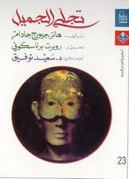 تجلي الجميل ومقالات أخرى