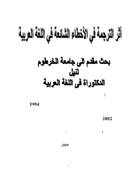 أثر الترجمة في الأخطاء الشائعة في اللغة العربية
