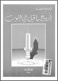 أروع ما قيل في الموت