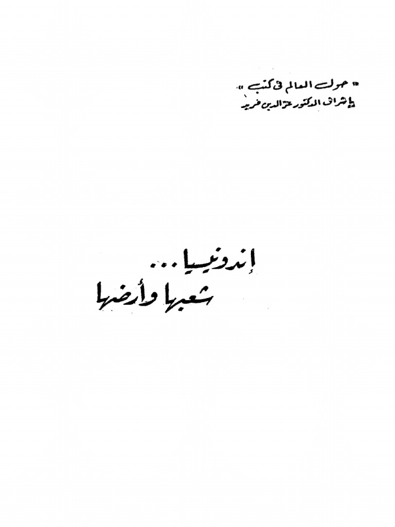 أندونيسيا - شعبها وأرضها