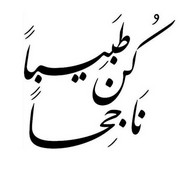 كن طبيبا ناجحا