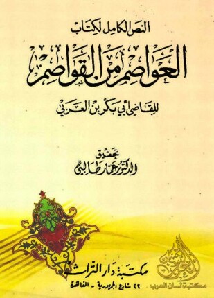 النص الكامل لكتاب العواصم من القواصم