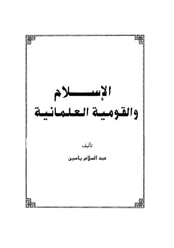 الإسلام والقومية العثمانية