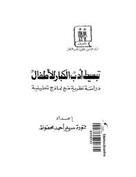 تبسيط أدب الكبار للأطفال: دراسة نظرية مع نماذج تحليلية